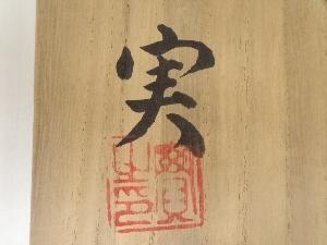熊野焼 皿谷実造 茶碗（共箱） | 宗 sou::お茶道具・着物のお店
